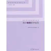 高中物理教学指导 9787040420364 正版 基础教育教学研究课题组 高等教育出版社