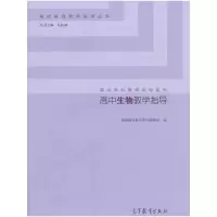 高中生物教学指导 9787040418095 正版 基础教育教学研究课题组 高等教育出版社