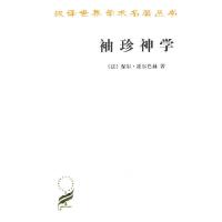 袖珍神学(汉译名著本) 9787100011440 正版 (法)霍尔巴赫 著 商务印书馆