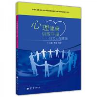 心理健康训练手册:成功心理素质/李媛.刘荃 9787040300277 正版 李媛