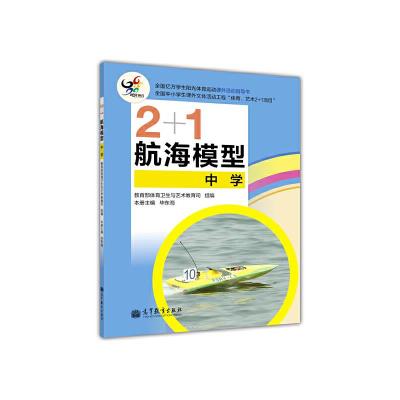 2+1航海模型中学 9787040367140 正版 毕东海 高等教育出版社