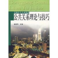 公共关系理论与技巧 9787040166750 正版 杨丽萍 主编 高等教育出版社