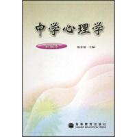中学心理学(新编本) 9787040149944 正版 陈安福 高等教育出版社