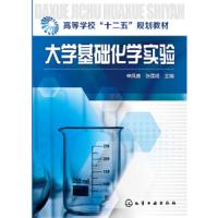 大学基础化学实验 9787122243416 正版 申凤善,张莲姬 主编 化学工业出版社