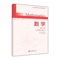 数学第4册(高等数学基础) 9787040373165 正版 王开洪