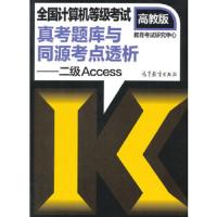二级Access 9787040415797 正版 教育考试研究中心 编 高等教育出版社