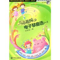 儿童趣味电子琴曲选(附光盘1)/中国音乐家协会电子键盘学会娱乐学习系列丛书 9787103039298 正版 付培培　编