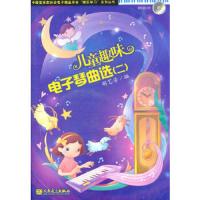 儿童趣味电子琴曲选(附光盘2)/中国音乐家协会电子键盘学会娱乐学习系列丛书 9787103039236 正版 胡艺芳 编