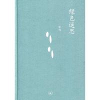 绿色遥思(精) 9787108033567 正版 张炜 生活.读书.新知三联书店