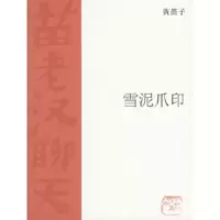 雪泥爪印 9787108023858 正版 黄苗子 生活.读书.新知三联书店