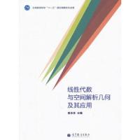 线性代数与空间解析几何及其应用 9787040294569 正版 陈东升 主编 高等教育出版社