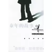 童年的故事 9787020048014 正版 〔澳〕索尼娅·哈特尼特 著,崔思淦 译 人民文学出版社