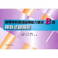 高等学校英语应用能力考试B级模拟试题精析 9787040395198 正版 王冉","米芙铮 高等教育出版社