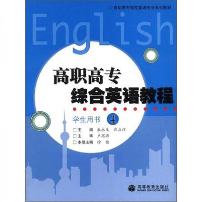 高职高专综合英语教程 学生用书4 (附MP3) 9787040274035 正版 朱永生