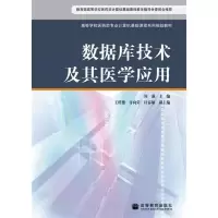 数据库技术及其医学应用 9787040274509 正版 周强