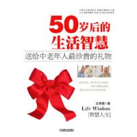 50岁后的生活智慧 9787111350408 正版 丘荣襄 机械工业出版社