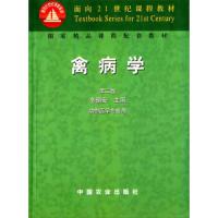 禽病学(第2版) 9787109082328 正版 辛朝安 中国农业出版社