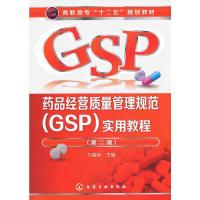 药品经营质量管理规范(GSP)实用教程 9787122193131 正版 万春艳 主编 化学工业出版社