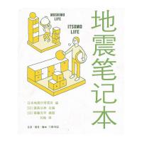 地震笔记本 9787108040268 正版 (日)渥美公秀 编 生活.读书.新知三联书店