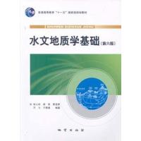 水文地质学基础/张人权 9787116064942 正版 张人权 等 地质出版社