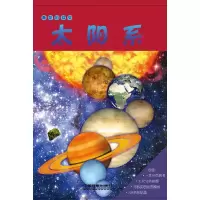 太阳系 9787113126889 正版 澳大利亚JM艺术工作室,澳大利亚五英里出版社 著 中国铁道出版社