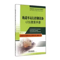 轨道车运行控制设备GYK使用手册 9787113182342 正版 《轨道车运行控制设备GYK使用手册》编委会 中国铁道