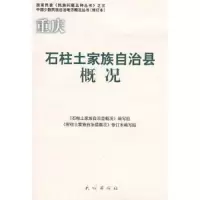 石柱土家族自治县概况(修订本)/中国少数民族自治地方概况丛书 9787105085774 正版 《石柱土家族自治县概况