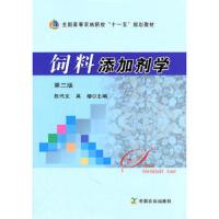 饲料添加剂学(第2版全国高等农林院校十一五规划教材) 9787109153059 正版 陈代文,吴德 主编 中国农业出版