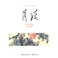 月读(2011年第7辑总第19编干部经典读本) 9787101077315 正版 中华书局《月读》编辑部　编 中华书局