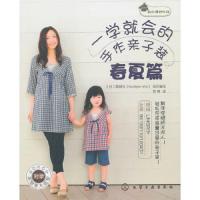 一学就会的手作亲子装.春夏篇 9787122093783 正版 化学工业出版社
