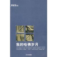 我的哈佛岁月 9787020078455 正版 李欧梵 著 人民文学出版社