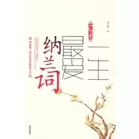 一生最爱古诗词 9787544139618 正版 子艮 沈阳出版社