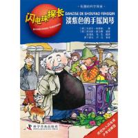 闪电球探长 淡紫色的手摇风琴 9787110074749 正版 (德)舍弗勒 著,(德)盖尔博 绘,张清泉,毛毛 译 科