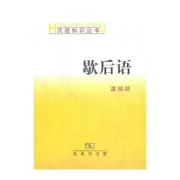 歇后语 9787100031400 正版 温端政 商务印书馆