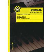花样年华(圆舞曲音乐1电子琴电钢琴通俗乐曲精选) 9787103042618 正版 张美燕 主编,中国音乐家协会电子键盘