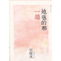 地毯的那一端 9787020095872 正版 人民文学出版社