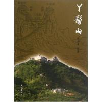 丫髻山 9787105121014 正版 柴福善 民族