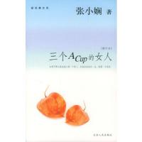 三个A CUP的女人(修订本) 9787201047843 正版 张小娴 著 天津人民出版社