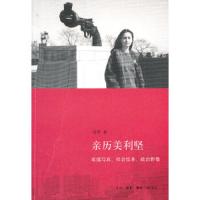 亲历美利坚 9787108034519 正版 玛雅 著 生活.读书.新知三联书店