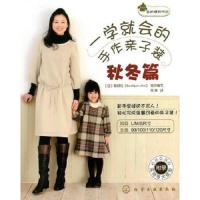 一学就会的手作亲子装秋冬篇 9787122091994 正版 （日）靓丽社组织　编写,传神　译 化学工业出版社