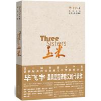 玉米 9787020096428 正版 毕飞宇 著 人民文学出版社