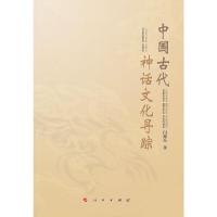 中国古代神话文化寻踪 9787010101194 正版 闫德亮 著 人民出版社
