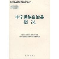 丰宁满族自治县概况(中国少数民族自治地方概况丛书) 9787105086696 正版 《丰宁满族自治县概况》编写组　编