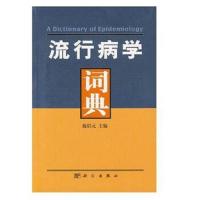 流行病学词典 9787030095534 正版 施侣元 著 科学出版社