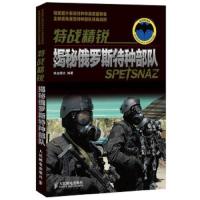 特战精锐 9787115311719 正版 铁血图文 编著 人民邮电出版社