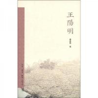 王阳明 9787108037923 正版 秦家懿