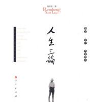 人生三论 9787010086354 正版 饶贵民?? 人民出版社