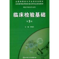 临床检验基础(第3版) 9787117130547 正版 罗春丽 主编 人民卫生出版社