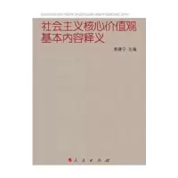 社会主义核心价值观基本内容释义 9787010132372 正版 郭建宁 主编 人民出版社