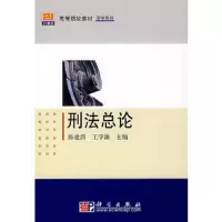 刑法总论 9787030210890 正版 陈建清 王学沛 编 科学出版社
